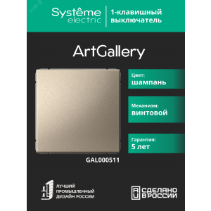 Выключатель 1-кл. ArtGallery (сх. 1) 10AX шампань SE GAL000511