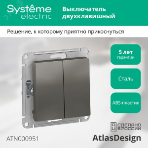 Выключатель 2-кл. СП AtlasDesign 10А IP20 (сх. 5) 10AX механизм сталь SE ATN000951