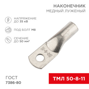 Наконечник медный луженый ТМЛ 50–8–11 (50мм2 - 8мм) ГОСТ 7386-80 (в упак. 50 шт.) 07-5322-5