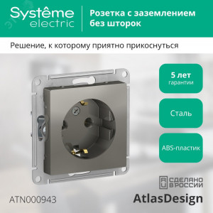 Розетка 1-м СП AtlasDesign 16А IP20 с заземл. механизм сталь SE ATN000943