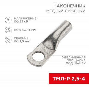 Наконечник медный луженый ТМЛ-Р 2,5–4 (2,5мм2 - 4мм) ГОСТ 7386-80 (в упак. 10 шт.) 07-5300-6