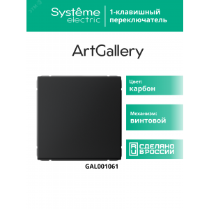 Переключатель 1-кл. ArtGallery (сх. 6) 10AX механизм карбон SE GAL001061