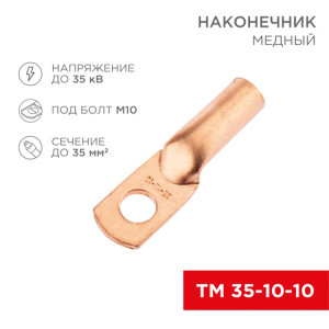 Наконечник медный ТМ 35-10-10 (35мм2 - 10мм) (в упак. 5 шт.) 07-5320-1