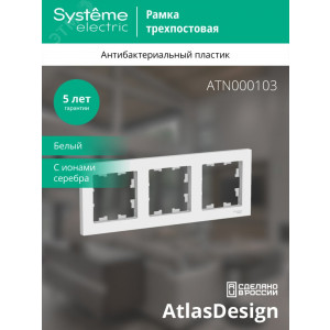 Рамка 3-м AtlasDesign универс. бел. SE ATN000103
