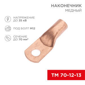 Наконечник медный ТМ 70-12-13 (70мм2 - 12мм) (в упак. 25 шт.) 07-5326-2