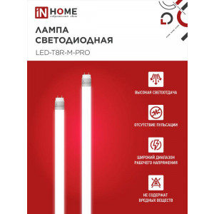 Лампа светодиодная LED-T8-М-PRO 15Вт матовая 6500К холод. бел. G13 1500лм 230В 600мм неповоротн. IN HOME 4690612052311