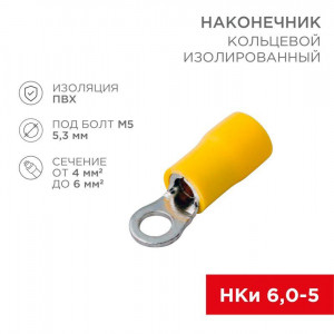 Наконечник кольцевой изолированный (НКИ d5.3мм) 4-6кв.мм (VR5.5-5) 08-0052