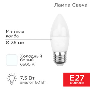 604-022 Лампа светодиодная Свеча (CN) 7,5Вт E27 713Лм 6500K холодный свет REXANT(кр.10шт)