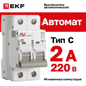Выключатель автоматический AV-6 2P 2A (C) 6kA EKF AVERES(кр.1шт)