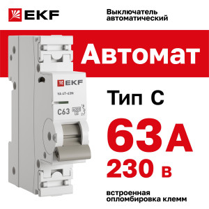 Выключатель автоматический модульный 1п C 63А 6кА ВА 47-63N PROxima EKF M636163C