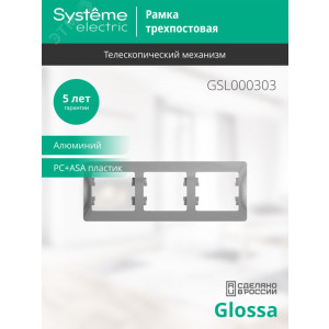 Рамка 3-м Glossa горизонт. алюм. SE GSL000303