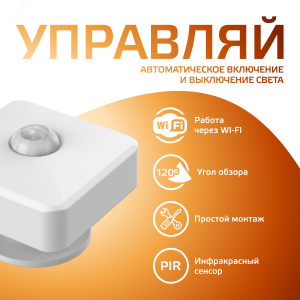 Датчик движения электронный Smart Home 1,5W 3V Wi-Fi 3м 120° 1/6 4010322