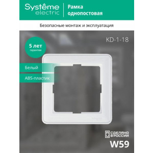 Рамка 1-м W59 бел. SE (КД-1-18) KD-1-18