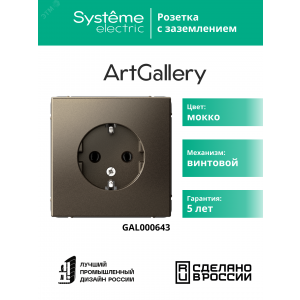Розетка ArtGallery 16А с заземл. механизм мокко SE GAL000643