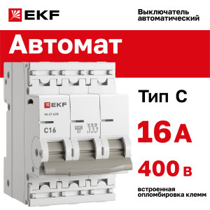 Выключатель автоматический модульный 3п 16А C 4.5кА ВА 47-63N PROxima M634316C