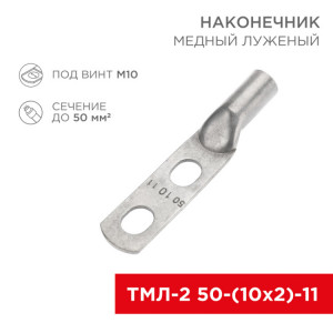 Наконечник кабельный медный луженый ТМЛ-2 50-(10х2)-11 (в упак. 25 шт.) 07-4113
