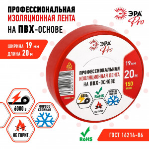 Изолента PRO PRO150RED ПВХ профессиональная 19мм х 20м 150 мкм, красная Б0057292
