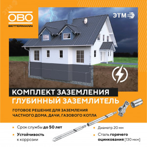 Комплект заземления верт. без муфт d20мм дл.6м (4х1.5м) OBO 5000756