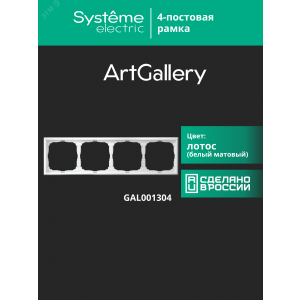 Рамка 4-м ArtGallery универс. лотос SE GAL001304