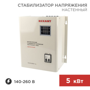 11-5013 Стабилизатор напряжения настенный АСНN-5000/1-Ц REXANT(кр.1шт)