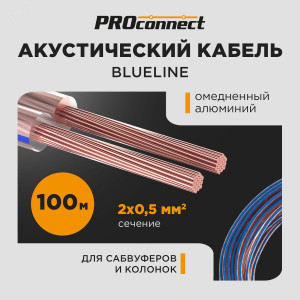Кабель акустический 2х0,5 мм2, прозрачный BLUELINE, 100 м 01-6203-6