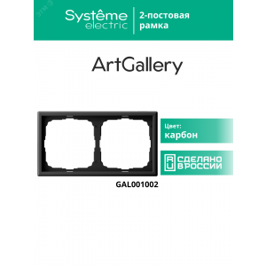 Рамка 2-м ArtGallery универс. карбон SE GAL001002