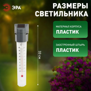 Светильник-градусник садовый ERATR024-02 33см солнечная батарея сталь пластик сер. Б0038503