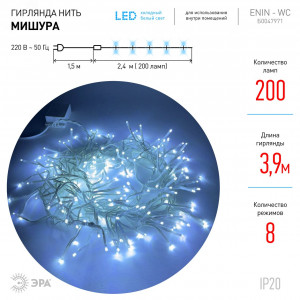 ENIN - WC Гирлянда LED Мишура 3,9 м белый провод, холодный свет, 220V (24/576) Б0047971