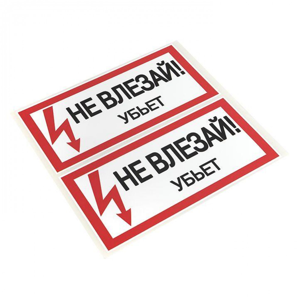 Изображение товара Знак Не влезай. Убьет 100х200мм ан-3-03 для обеспечения безопасности