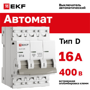 Автоматический выключатель 3P 16А (D) 4,5kA ВА 47-63N EKF PROxima M634316D