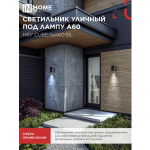 Светильник НБУ CUBE-1хA60-BL E27 IP65 уличный настенный односторонний алюм. под лампу 1хA60 черн. 4690612045146