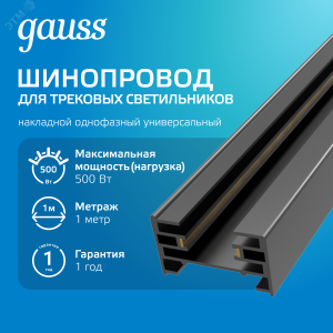 Шинопровод однофазный L1000 Track накладной с адаптером питания и заглушкой черн. TR103