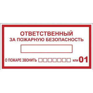 Наклейка "Ответственный за пожарную безопасность" B03 (100х200мм.) PROxima an-4-05