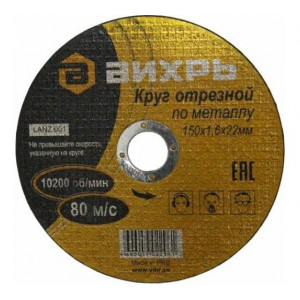 Круг отрезной по металлу 150х1.6х22мм 73/1/3/33