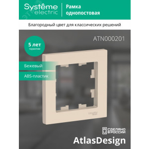 Рамка 1-м AtlasDesign беж. SE ATN000201