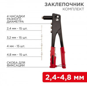 Заклепочник, 2,4-4,8мм, 240мм, 60 заклепок в комплекте 12-5302