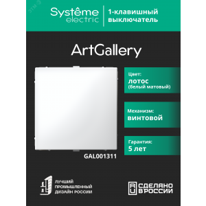 Выключатель 1-кл. ArtGallery (сх. 1) 10AX лотос SE GAL001311
