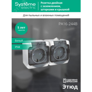 Розетка 2-м ОП Этюд 16А IP44 250В с заземл. защ. шторки бел. SE PA16-244B
