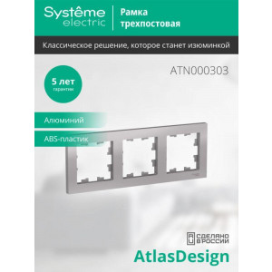 Рамка 3-м AtlasDesign универс. алюм. SE ATN000303