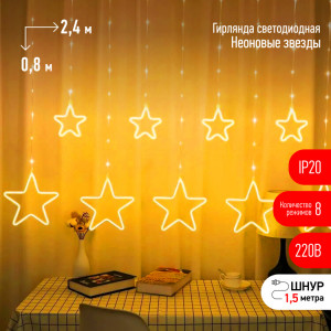Светодиодная новогодняя гирлянда ЕGNIG - ST занавес Неоновые звезды 8 режимов 2,4*0,8 м теплый свет IP20 Б0051877