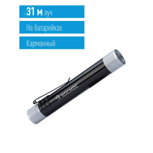 Фонарь ручной 0.5ВтLED 1xAAА корпус алюминий зажим для крепления KOS107B