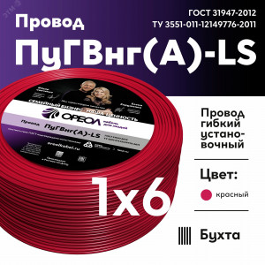 Провод силовой ПуГВ нг(А)  LS 6 красный ТРТС 00000063133