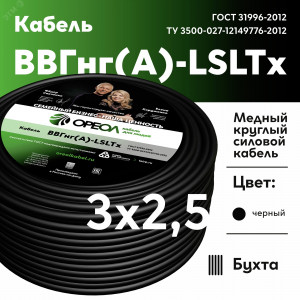 Кабель силовой ВВГнг(А)-LSLTx 3х2.5 ТРТС 00000057959