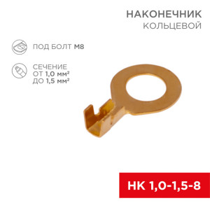 Наконечник кольцевой 8.2мм, 1.0-1.5мм2, НК 8-1,0-1,5, в упак. 10 шт. 06-0425-A
