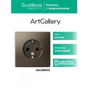 Розетка ArtGallery 16А с заземл. механизм мокко SE GAL000643