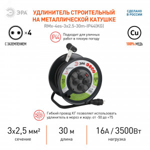 Удлинитель на метал. катушке 4х30м с заземл. 16А IP44 RMx-4es-3х2.5-30m-IP44(KG) КГ 3х2.5 Б0043058