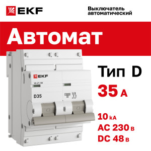 Автоматический выключатель 2P 35А (D) 10kA ВА 47-100 PROxima mcb47100-2-35D-pro