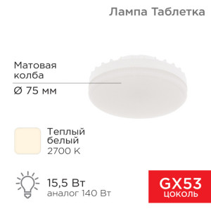 Лампа светодиодная GX53 таблетка 15,5Вт 1240Лм AC180~265В 2700К теплый свет 604-067