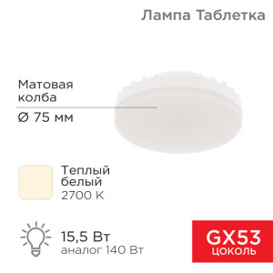 604-067 Лампа светодиодная GX53 таблетка 15,5Вт 1240Лм AC180~265В 2700К теплый свет REXANT(к