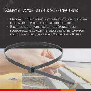 Хомут P6.6 устойчивый к УФ, черный, 2,5x100 25303SRCUV